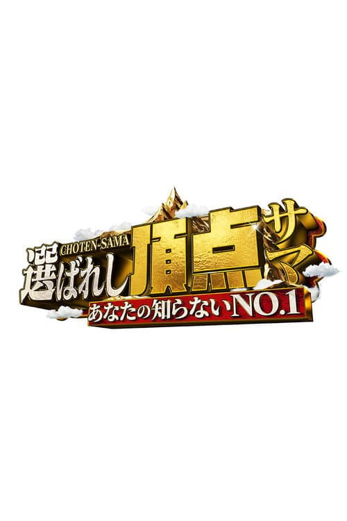 ～あなたの知らないNO.1～選ばれし頂点サマ