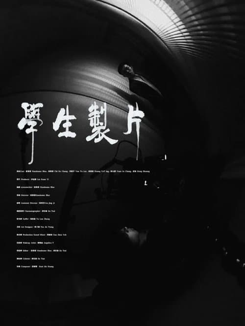 學生製片