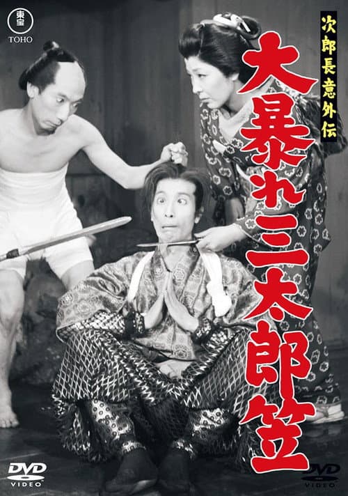 次郎長意外伝 大暴れ三太郎笠