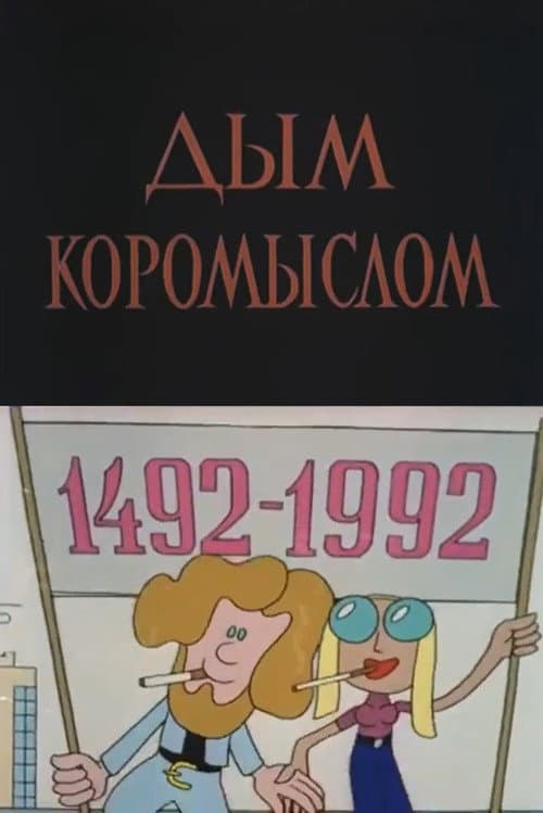 Дым коромыслом