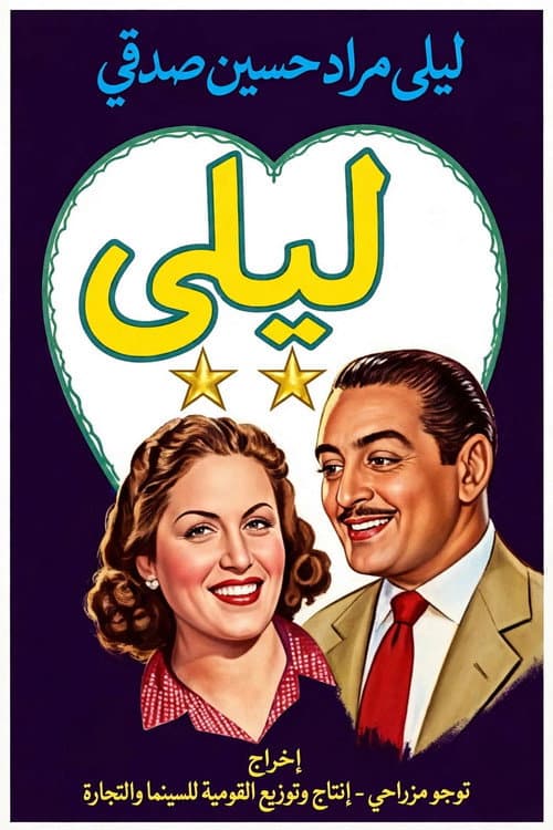 ليلى