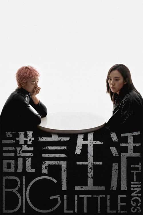 謊言生活