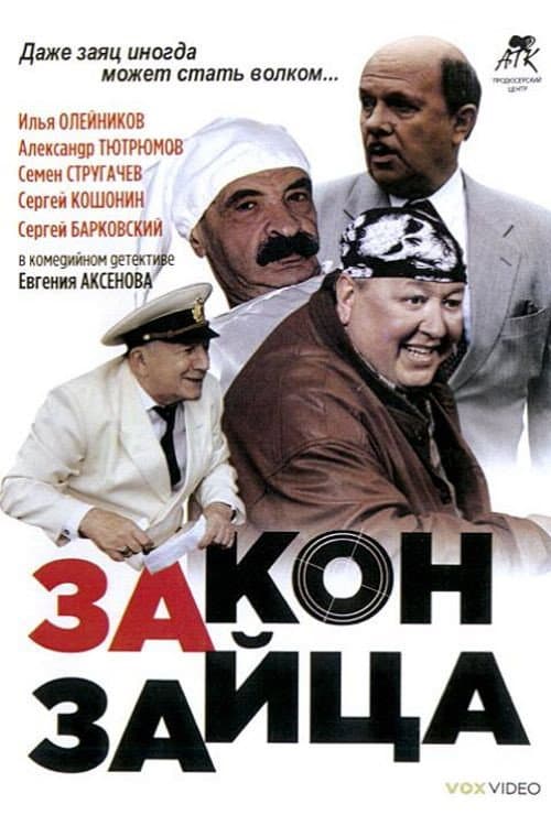 Закон зайца