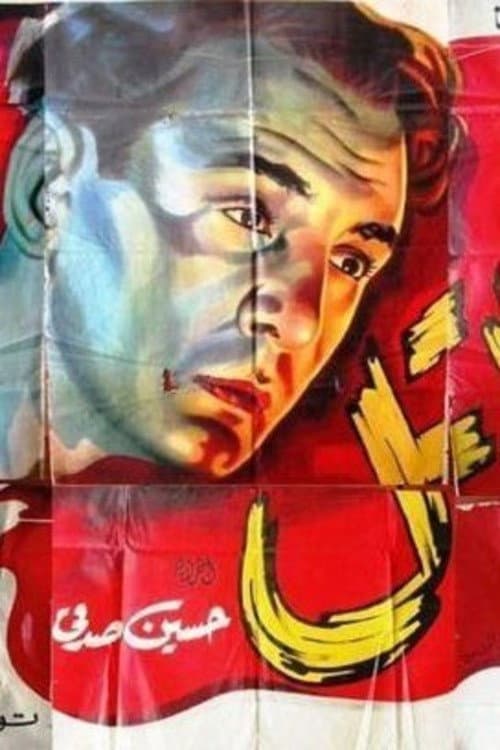 القاتل