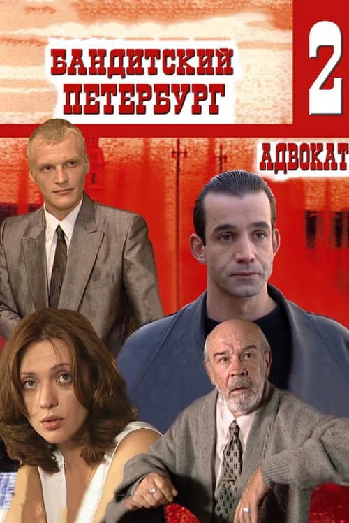 Бандитский Петербург: Адвокат