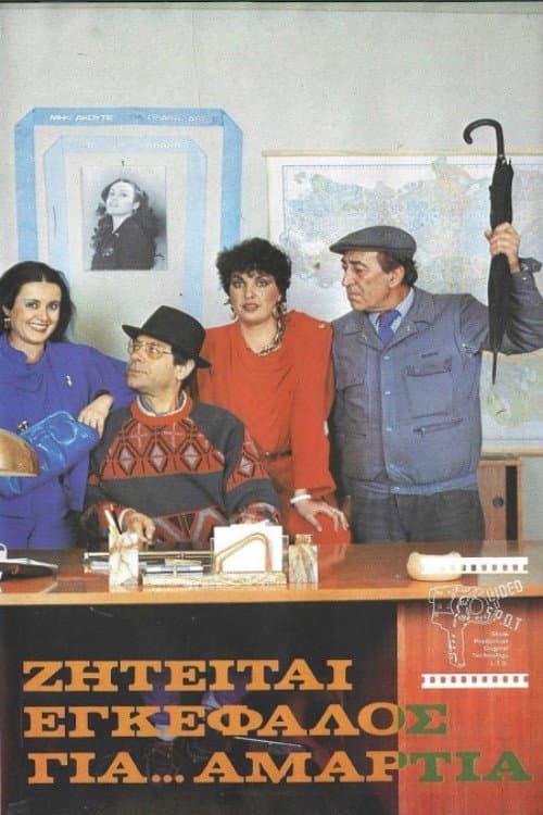 Ζητείται εγκέφαλος για... αμαρτία