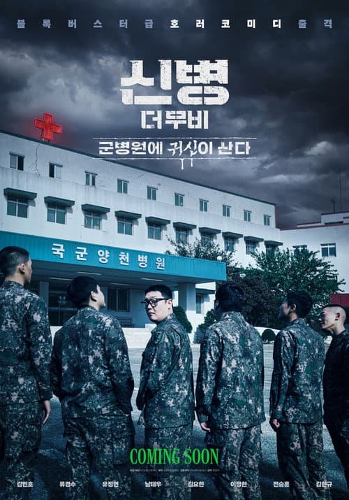 신병 더 무비: 군병원에 귀신이 산다