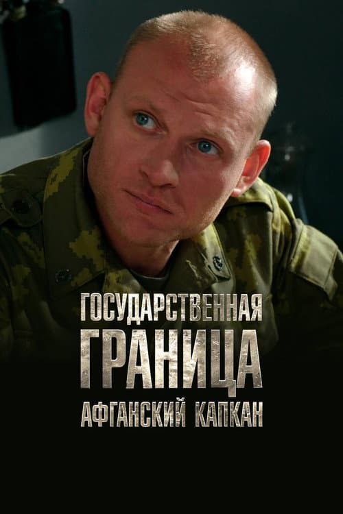 Государственная граница. Фильм 10. Афганский капкан