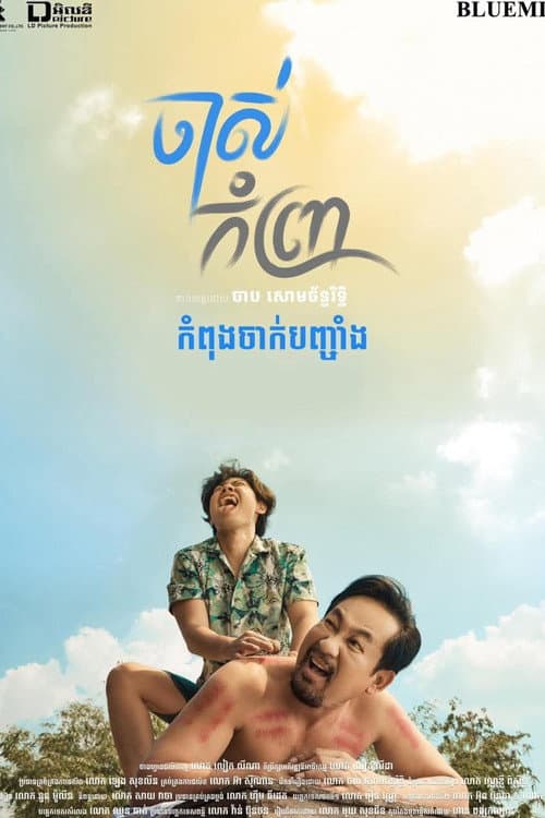 ចាស់កំព្រា