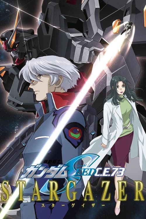 機動戦士ガンダムSEED C.E.73 -STARGAZER-