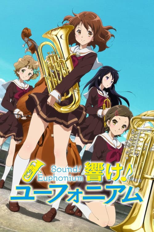 響け！ユーフォニアム