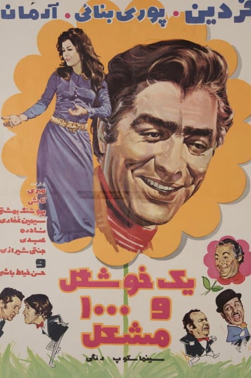 یک خوشگل و هزار مشکل