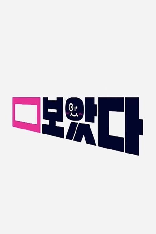 보았다
