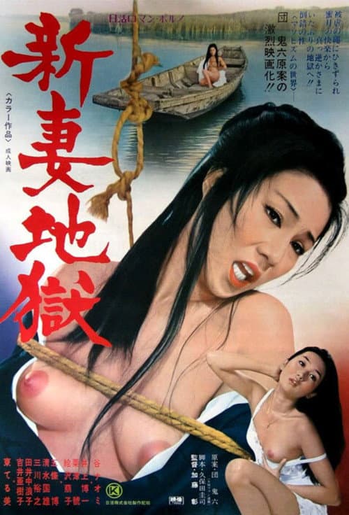 新妻地獄