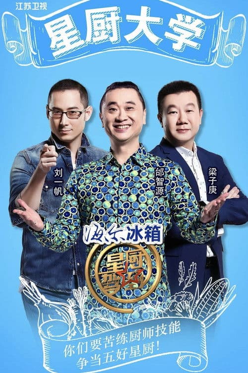 星厨驾到