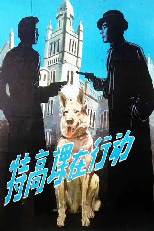特高课在行动