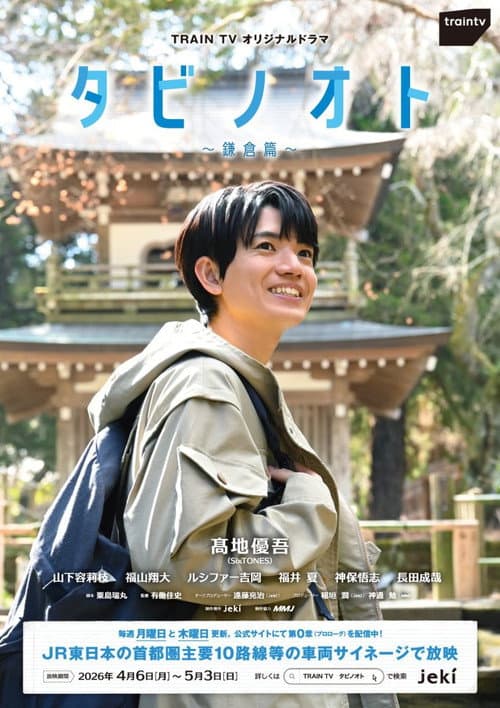 タビノオト ～鎌倉篇～