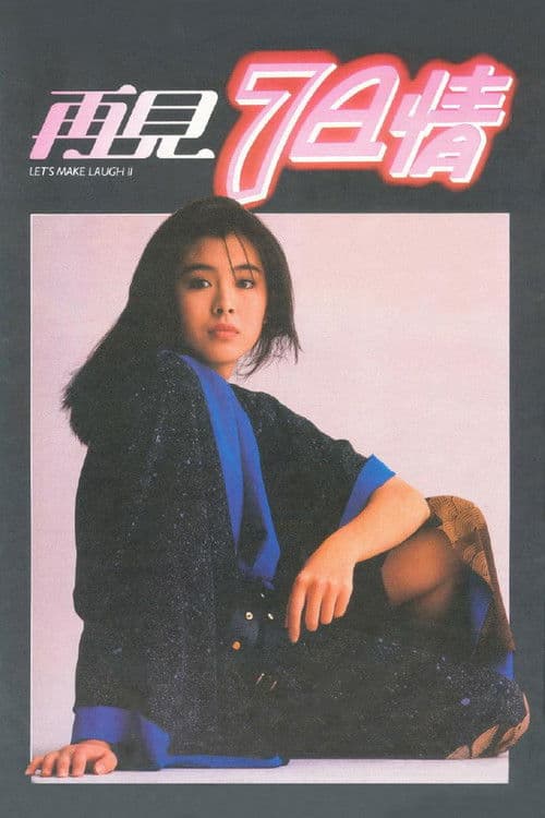 再見7日情