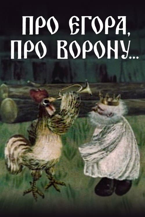 Про Егора, про ворону