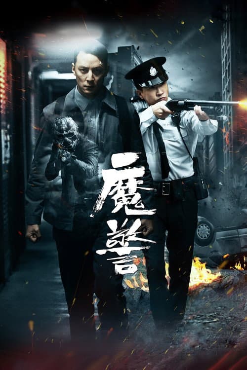 魔警