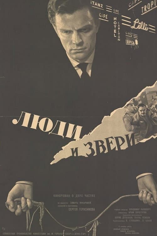 Люди и звери
