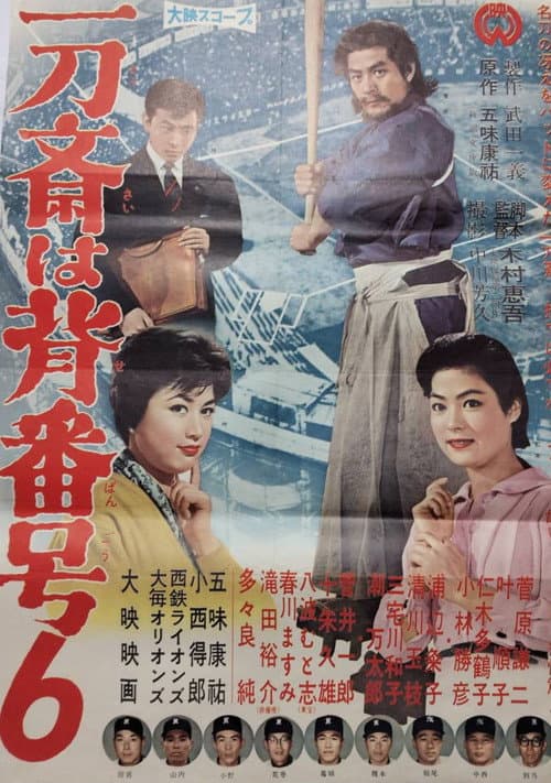 一刀斎は背番号６