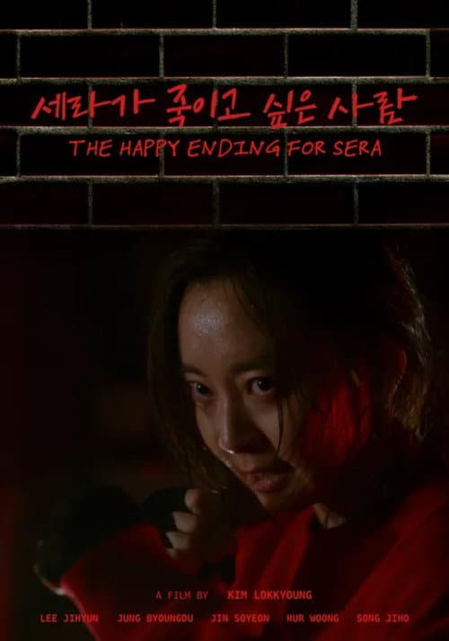 세라가 죽이고 싶은 사람