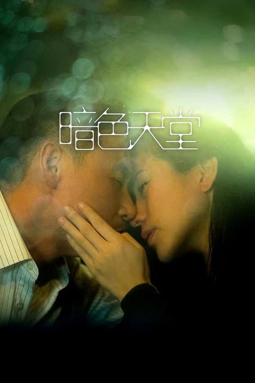 暗色天堂