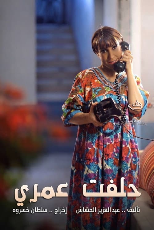 حلفت عمري