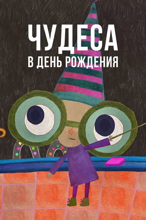 Чудеса в день рождения