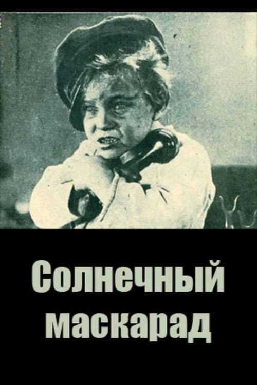 Сонячний маскарад