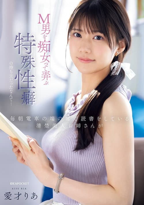 毎朝電車の端の席で読書をしている清楚美人お姉さんがM男を痴女って弄ぶ特殊性癖の持ち主だったなんて…