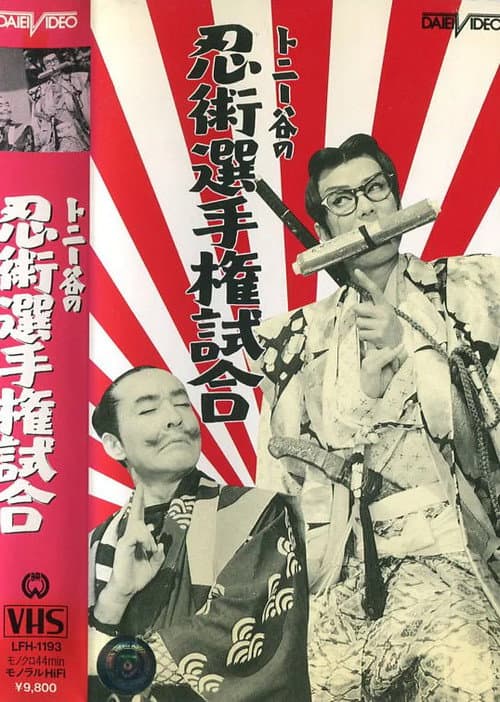 忍術選手権試合