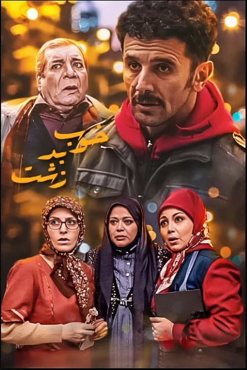 خوب بد زشت