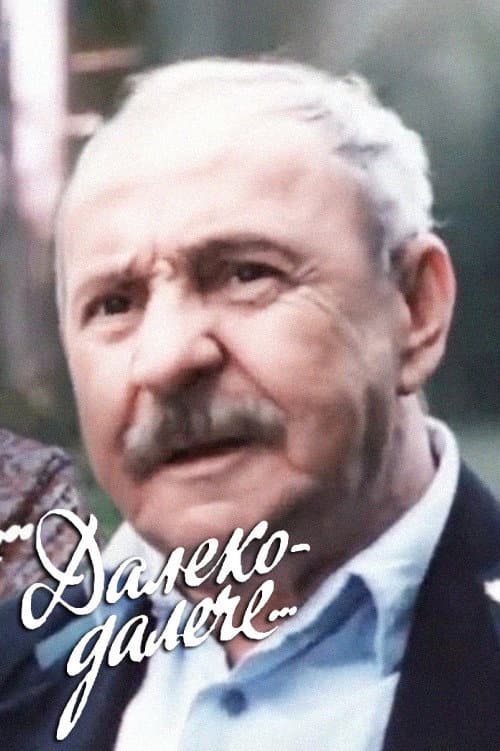 Далеко-далече