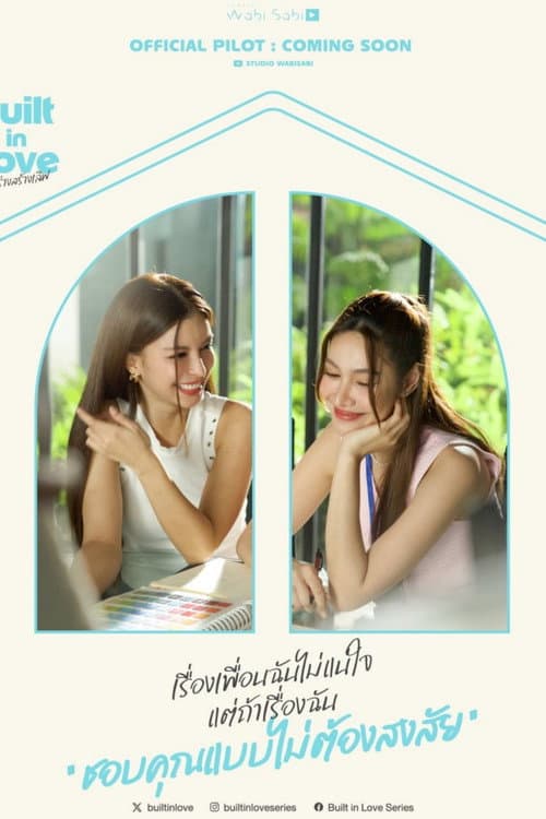 ก่อร่างสร้างเลิฟ