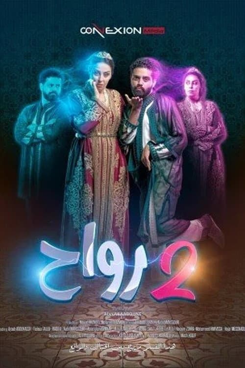2 رواح