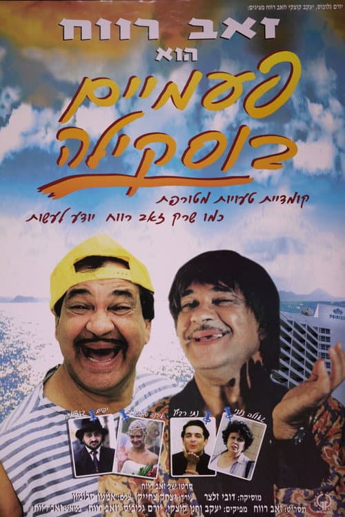 פעמיים בוסקילה