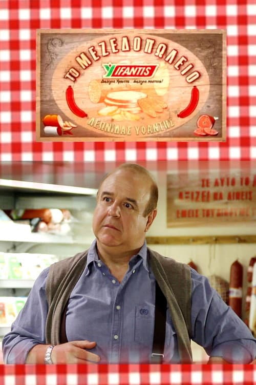Το μεζεδοπωλείο