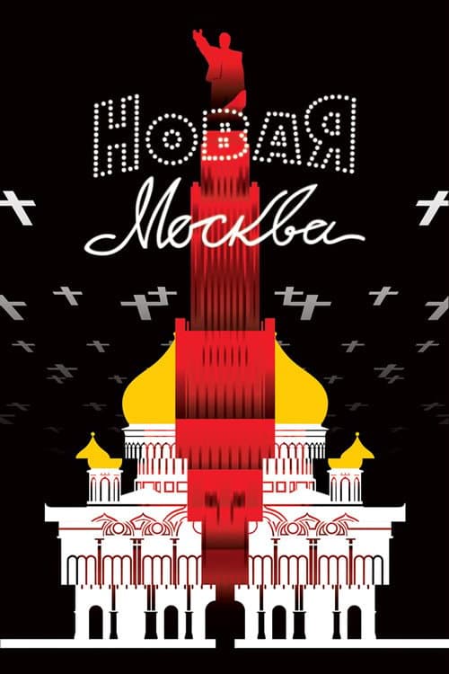 Новая Москва