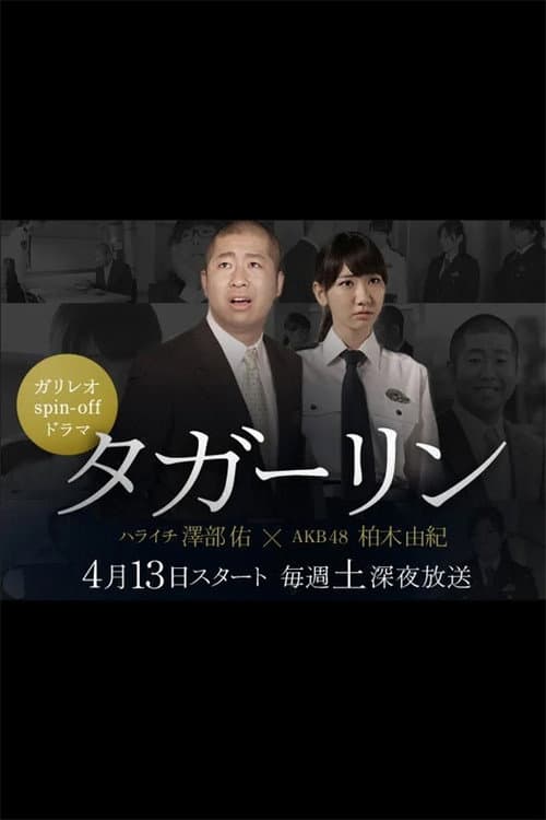 タガーリン