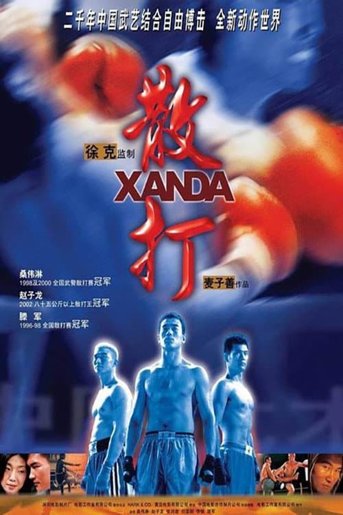散打