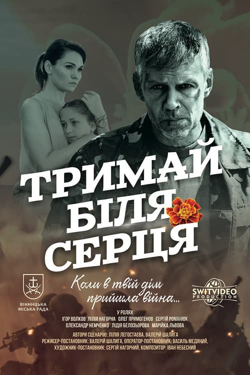 Тримай біля серця