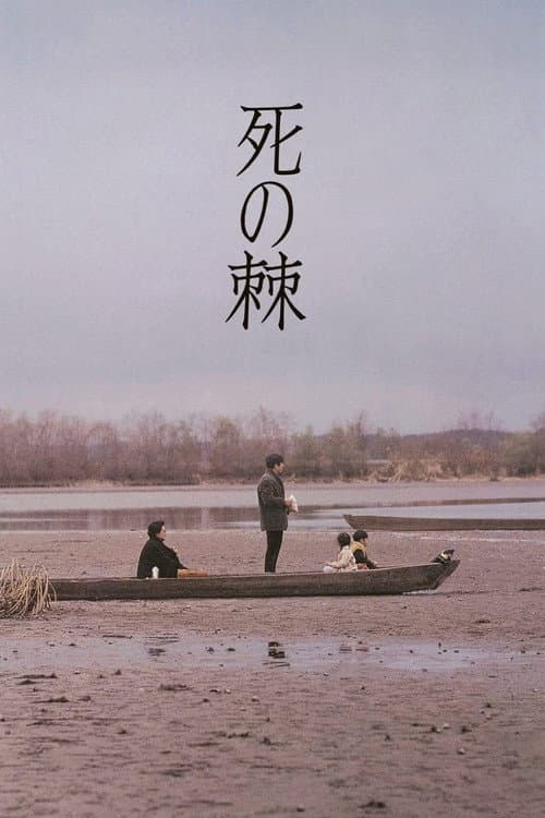 死の棘
