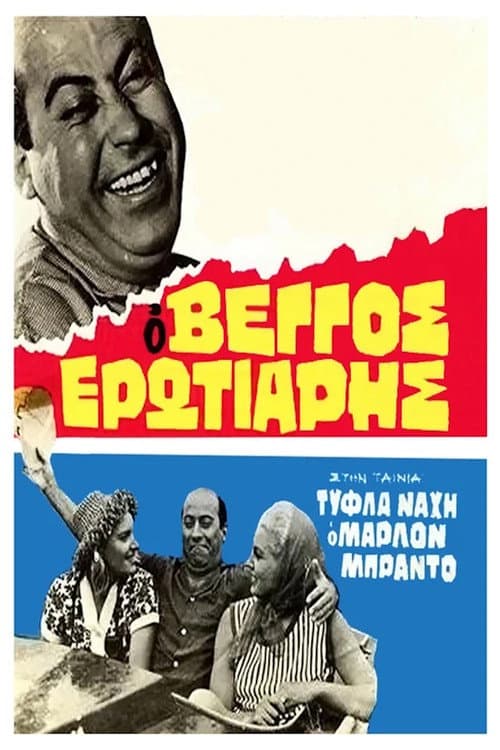 Τύφλα Νάχη ο Μάρλον Μπράντο