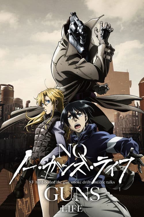 ノー・ガンズ・ライフ