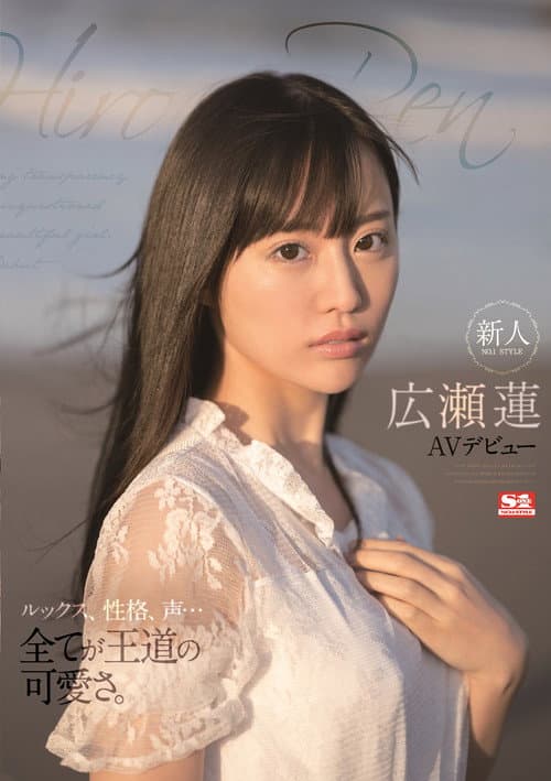 新人NO.1STYLE 広瀬蓮AVデビュー