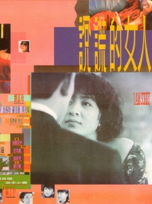 說謊的女人