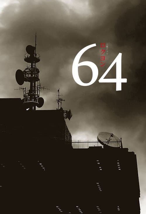 64（ロクヨン）
