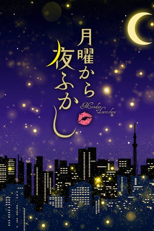 月曜から夜ふかし